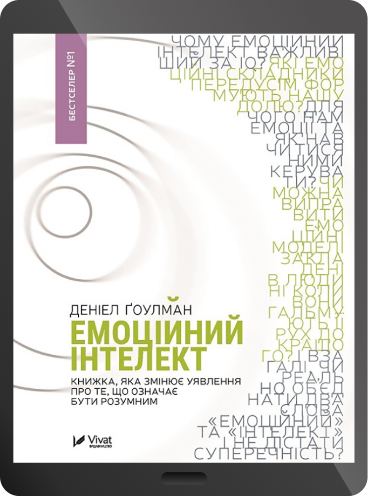 Електронна книга «Емоційний інтелект»