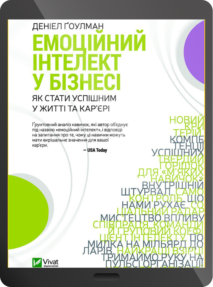 Електронна книга «Емоційний інтелект у бізнесі»