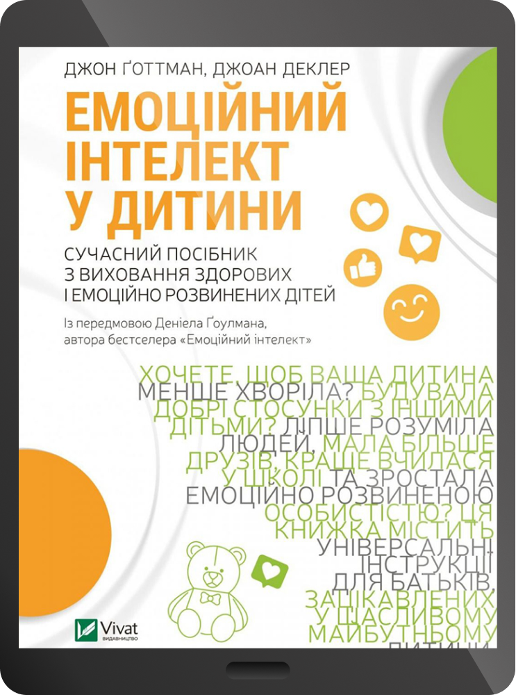 Електронна книга «Емоційний інтелект у дитини»
