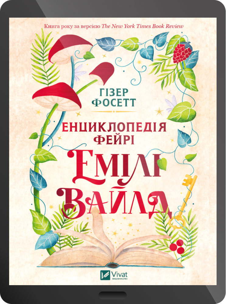 Електронна книга «Енциклопедія фейрі Емілі Вайлд»