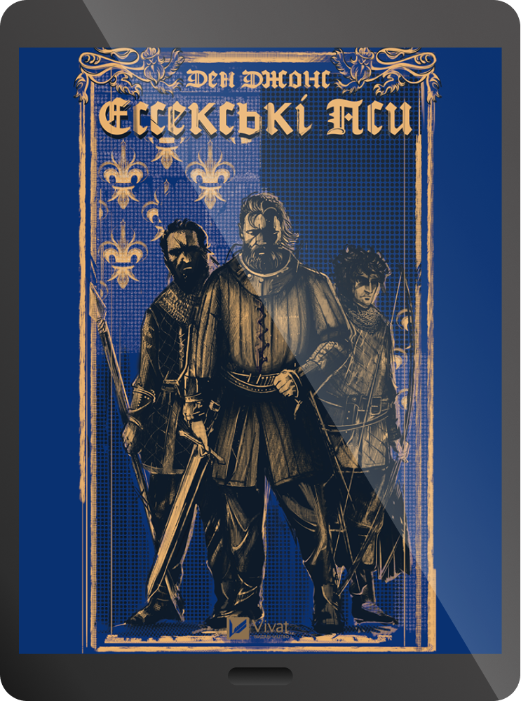 Електронна книга «Ессекські Пси»