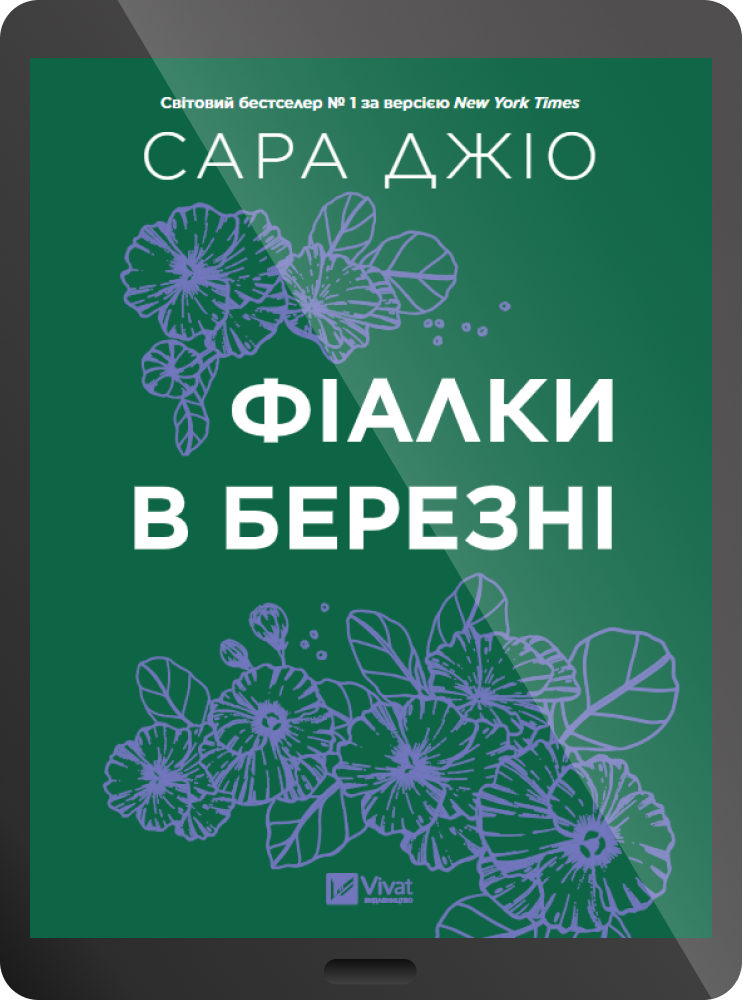 Електронна книга «Фіалки в березні»