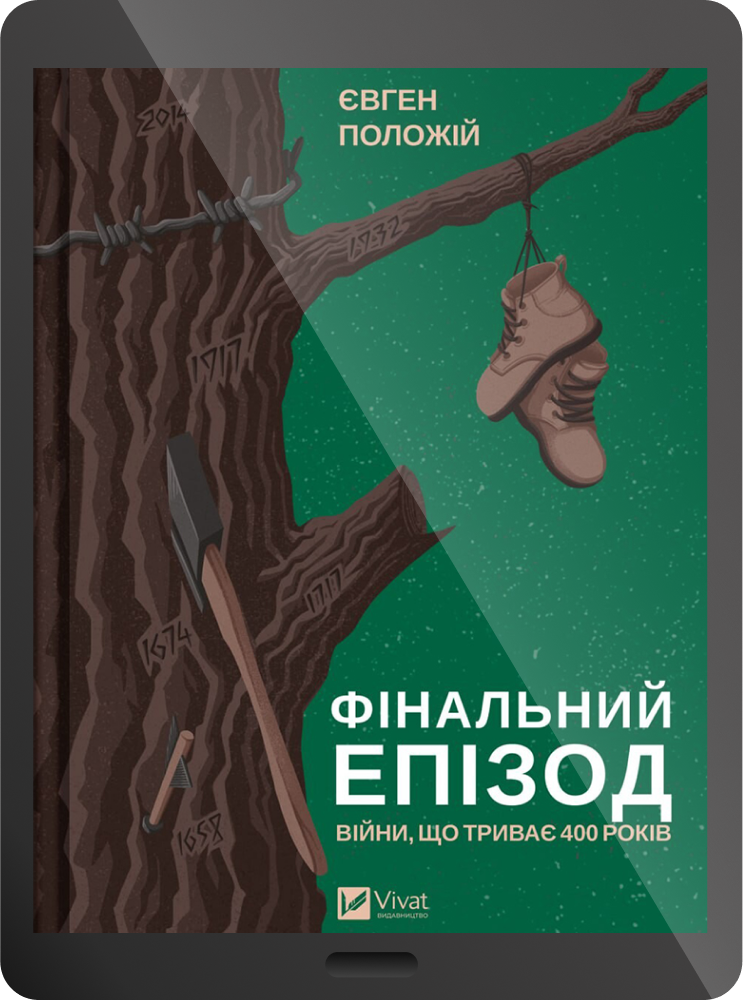 Електронна книга «Фінальний епізод (війни, що триває 400 років)»