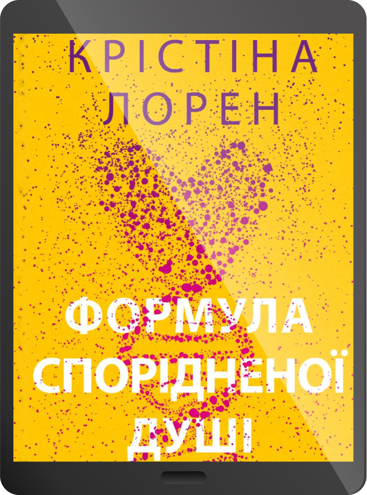 Електронна книга «Формула спорідненої душі»