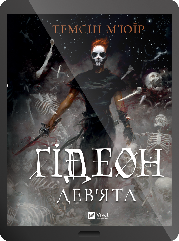 Електронна книга «Ґідеон Дев'ята»