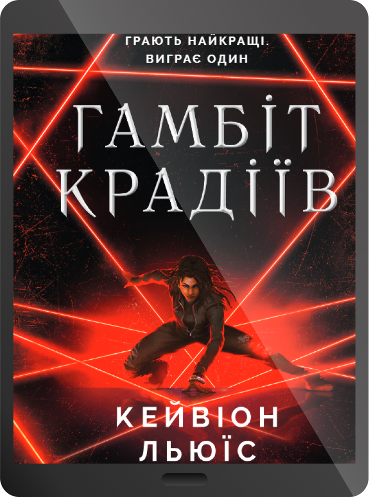 Електронна книга «Гамбіт крадіїв»