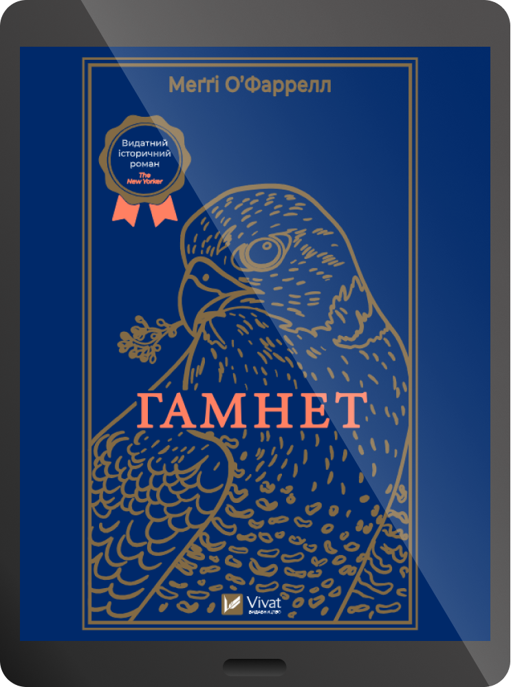 Електронна книга «Гамнет»