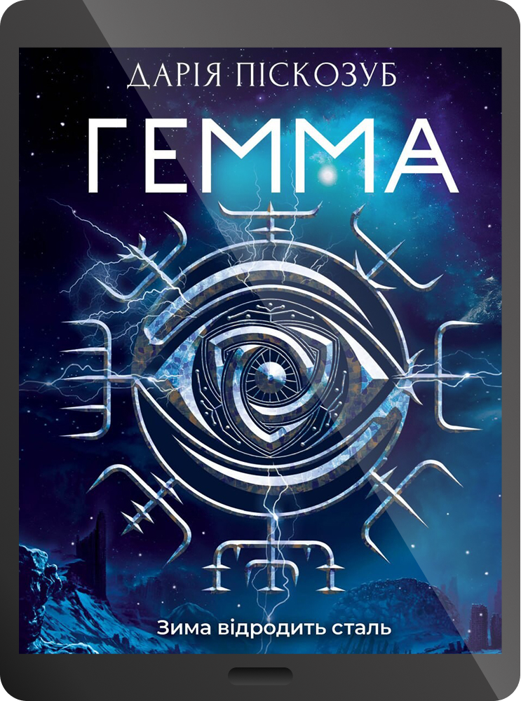 Електронна книга «Гемма»