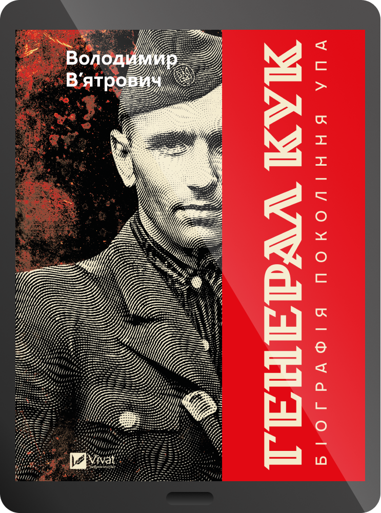 Електронна книга «Генерал Кук. Біографія покоління УПА»