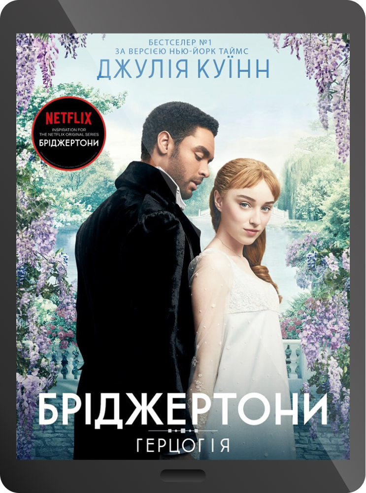 Електронна книга «Герцог і я»