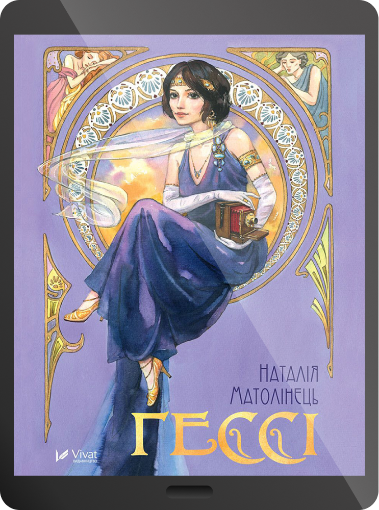 Електронна книга «Гессі»