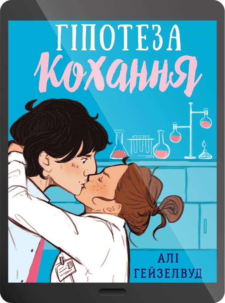 Електронна книга «Гіпотеза кохання»