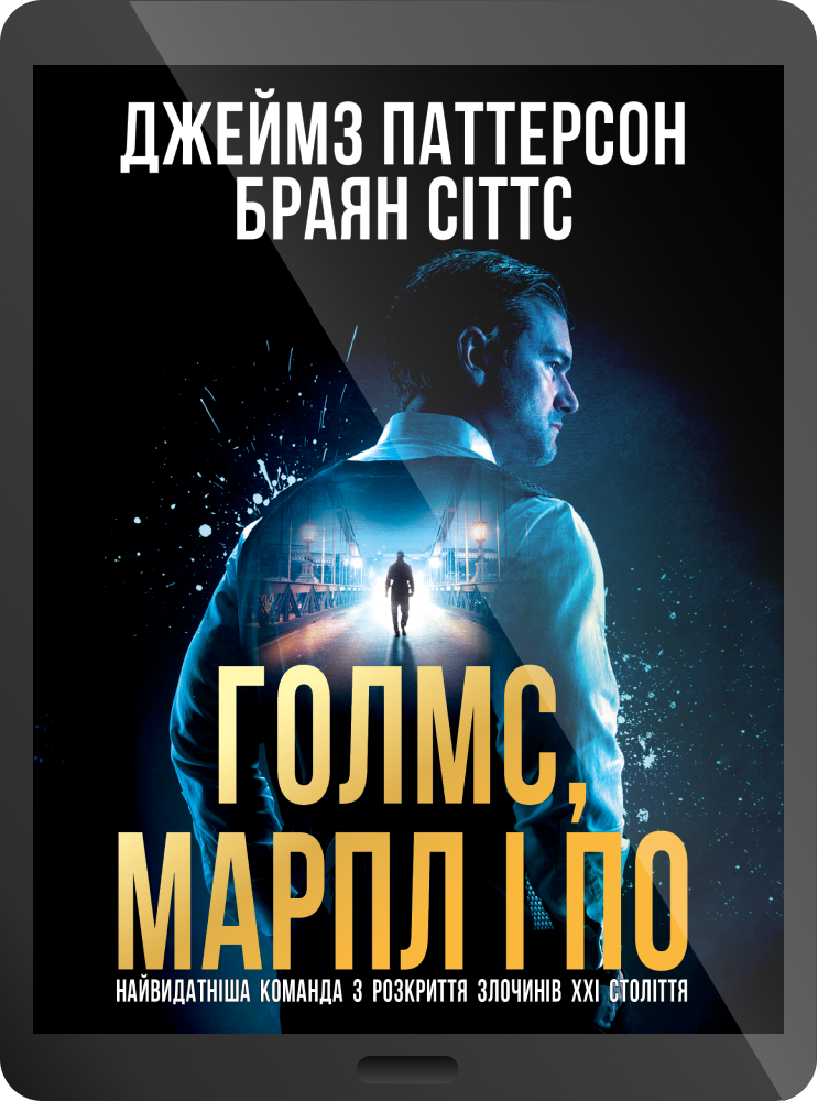 Електронна книга «Голмс, Марпл і По»