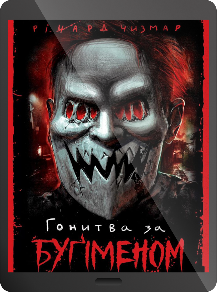 Електронна книга «Гонитва за Буґіменом»