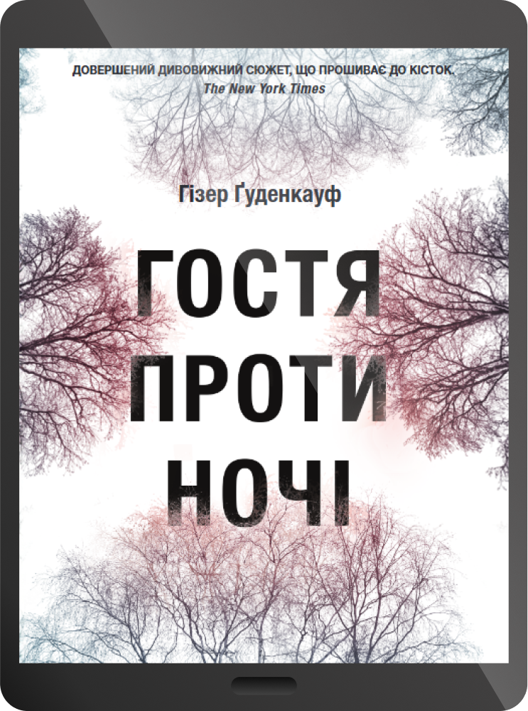 Електронна книга «Гостя проти ночі»