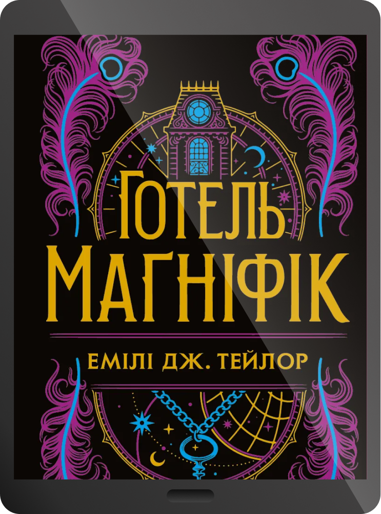 Електронна книга «Готель “Маґніфік”»