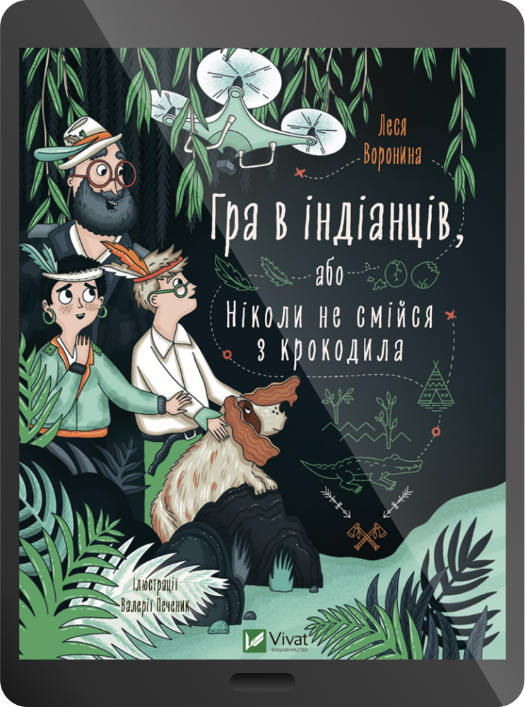 Електронна книга «Гра в індіанців або Ніколи не смійся з крокодила»