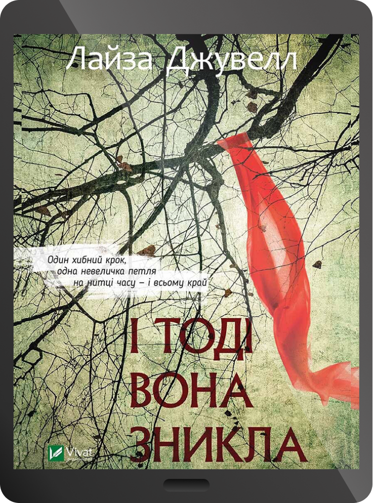 Електронна книга «І тоді вона зникла»