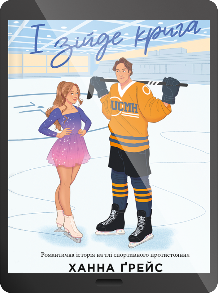 Електронна книга «І зійде крига»