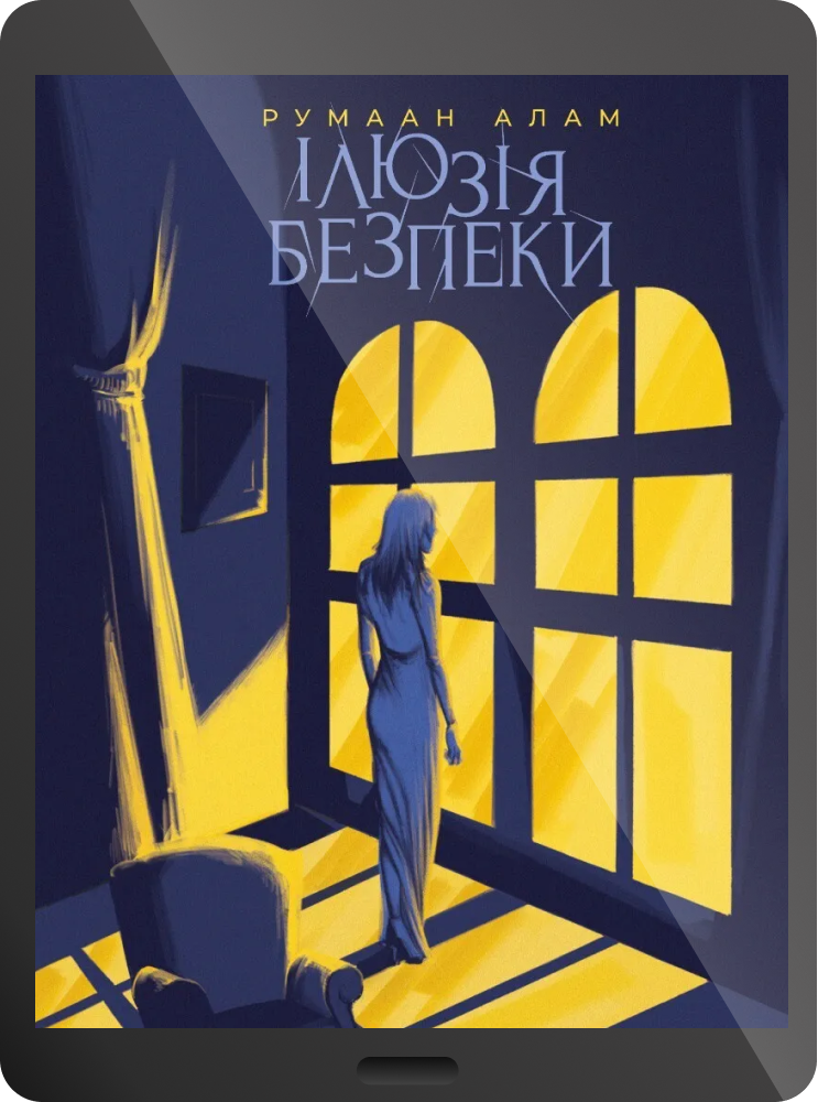 Електронна книга «Ілюзія безпеки»