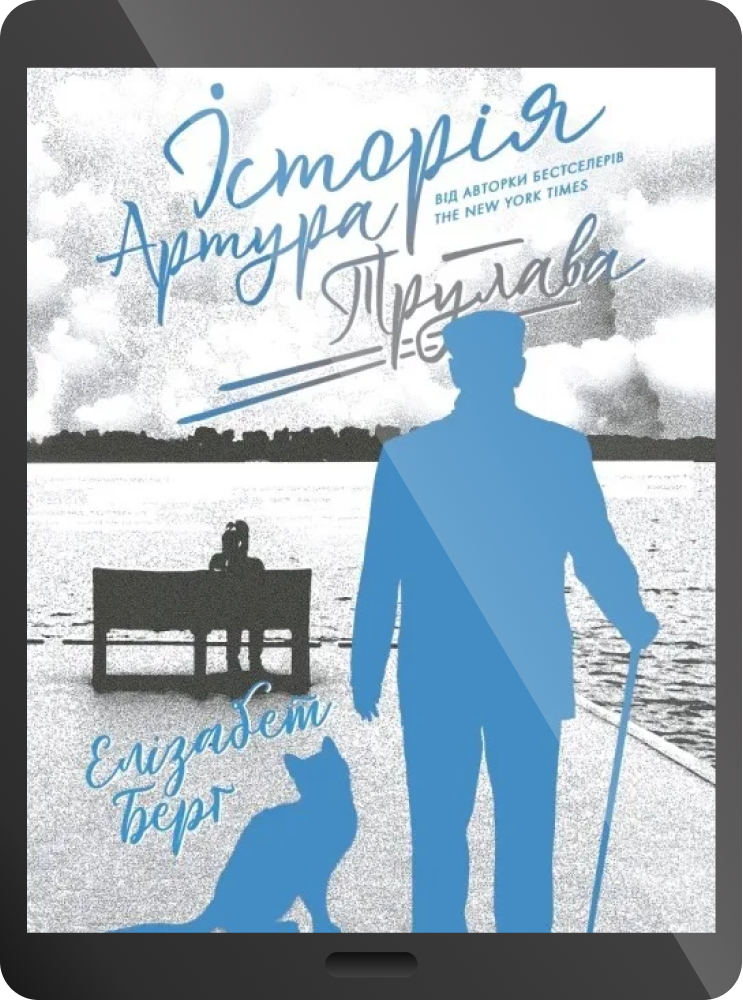 Електронна книга «Історія Артура Трулава»