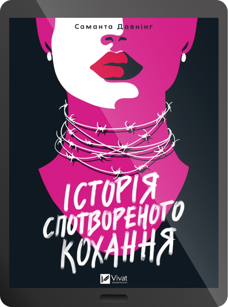 Електронна книга «Історія спотвореного кохання»