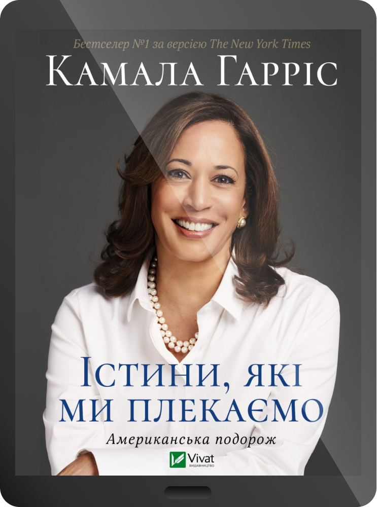 Електронна книга «Істини, які ми плекаємо»