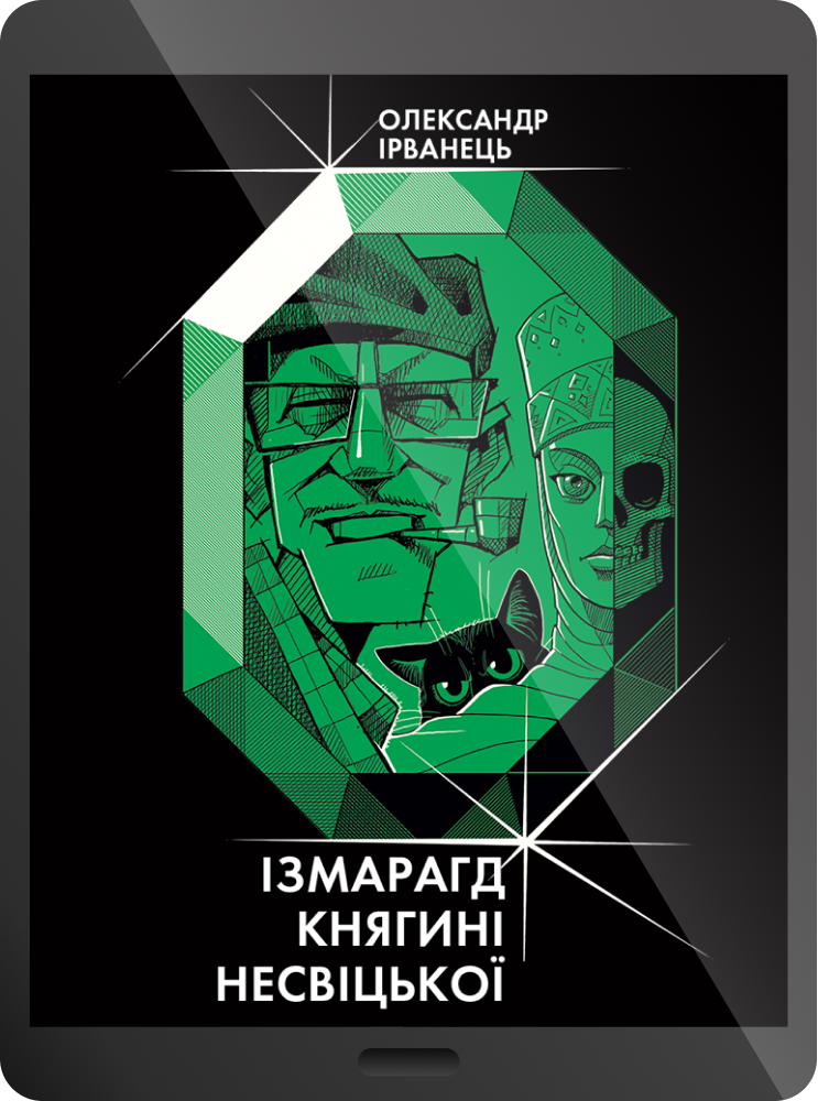 Електронна книга «Ізмарагд княгині Несвіцької»