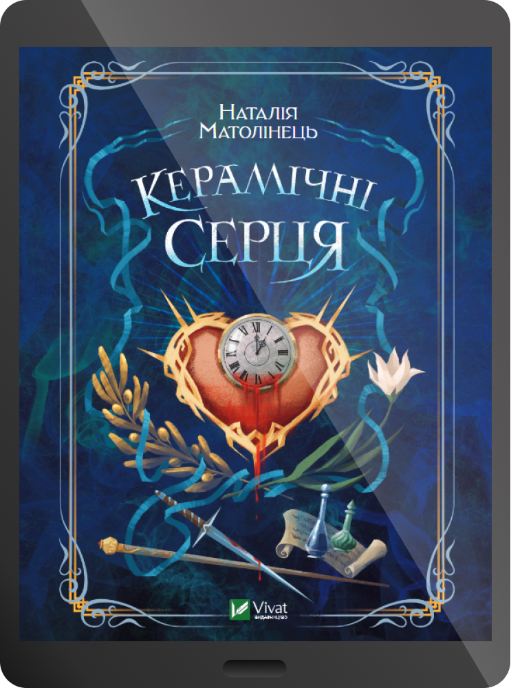 Електронна книга «Керамічні серця»