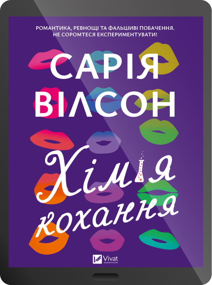 Електронна книга «Хімія кохання»