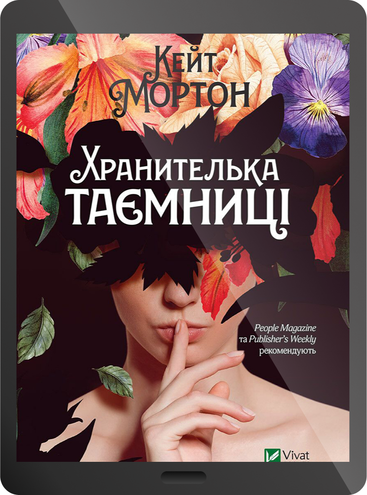 Електронна книга «Хранителька таємниці»