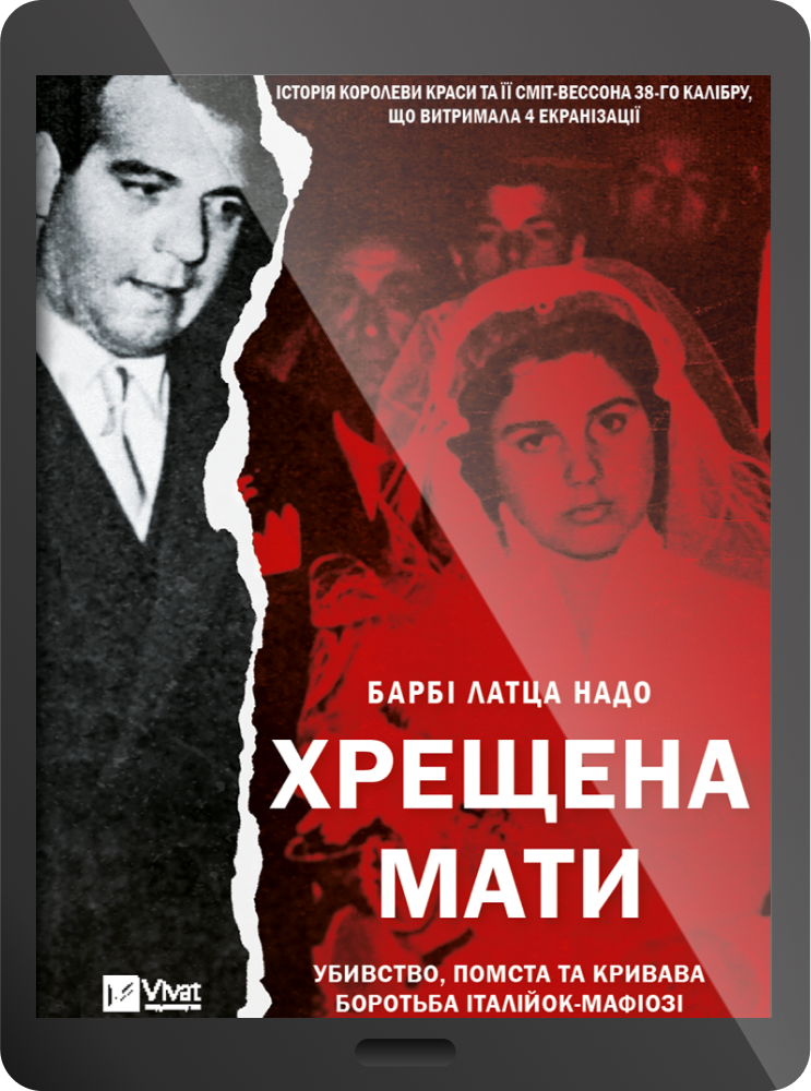 Електронна книга «Хрещена мати»