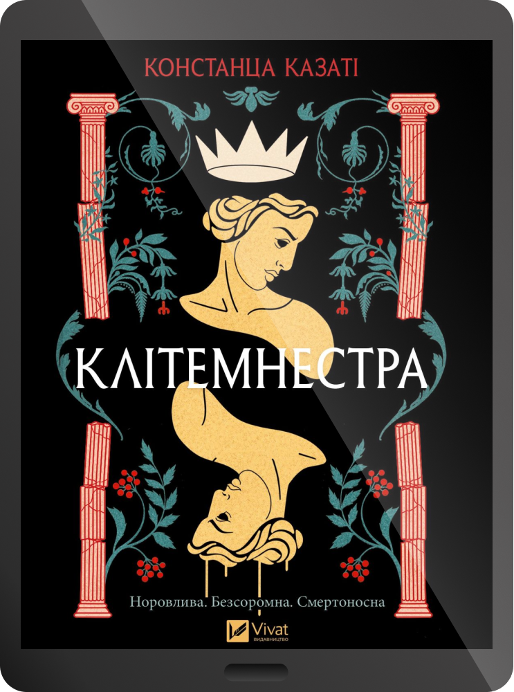 Електронна книга «Клітемнестра»