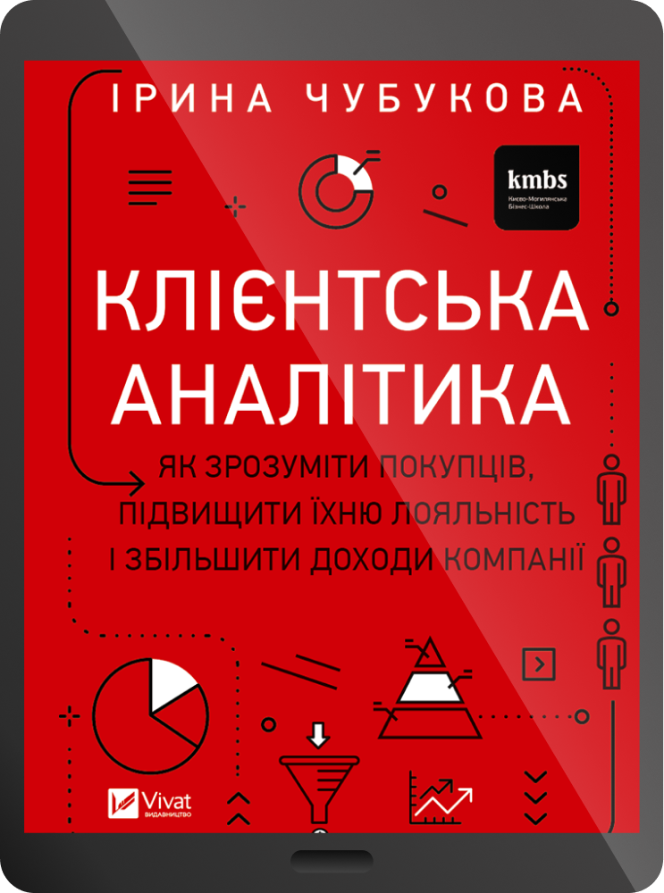 Електронна книга «Клієнтська аналітика»