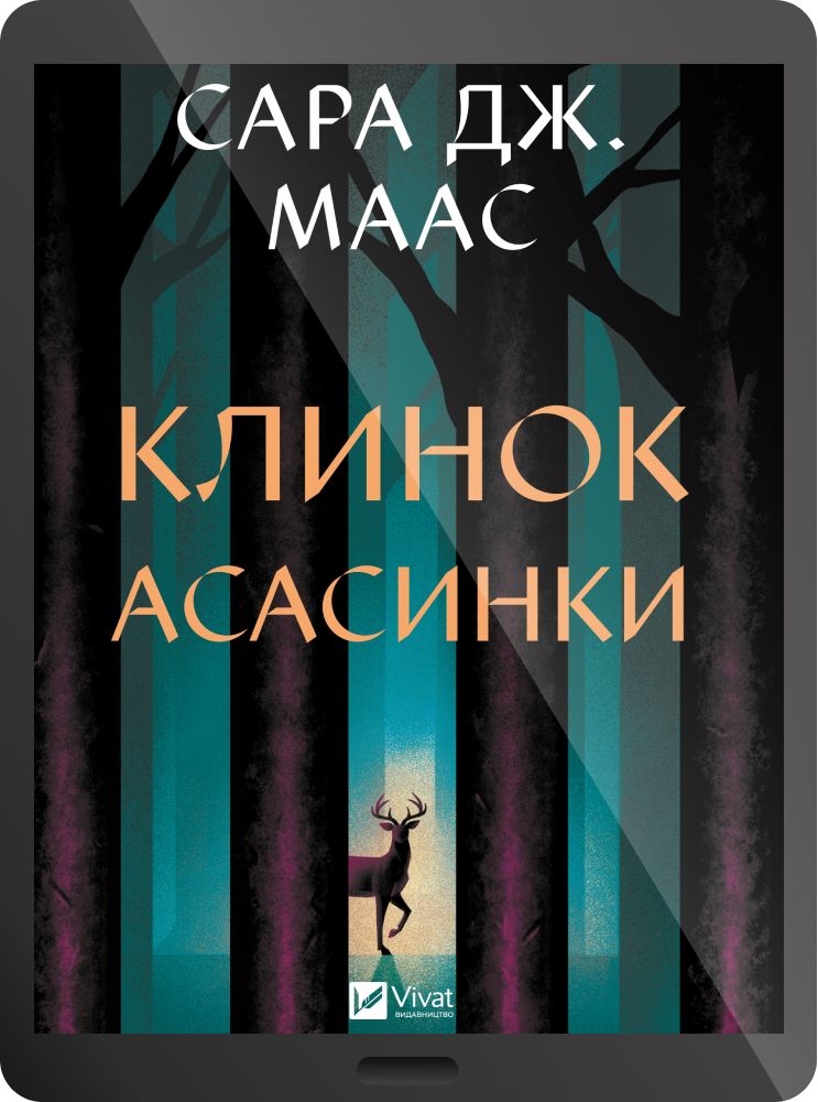 Електронна книга «Клинок асасинки»