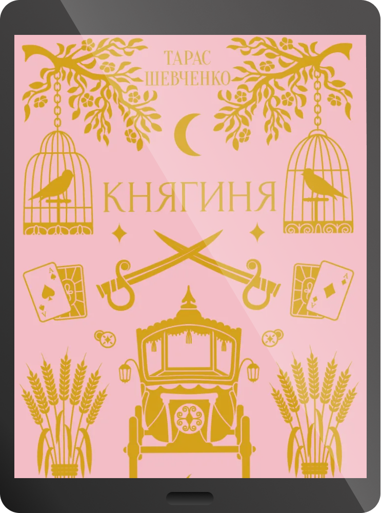 Електронна книга «Княгиня»