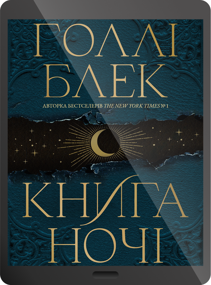 Електронна книга «Книга ночі»