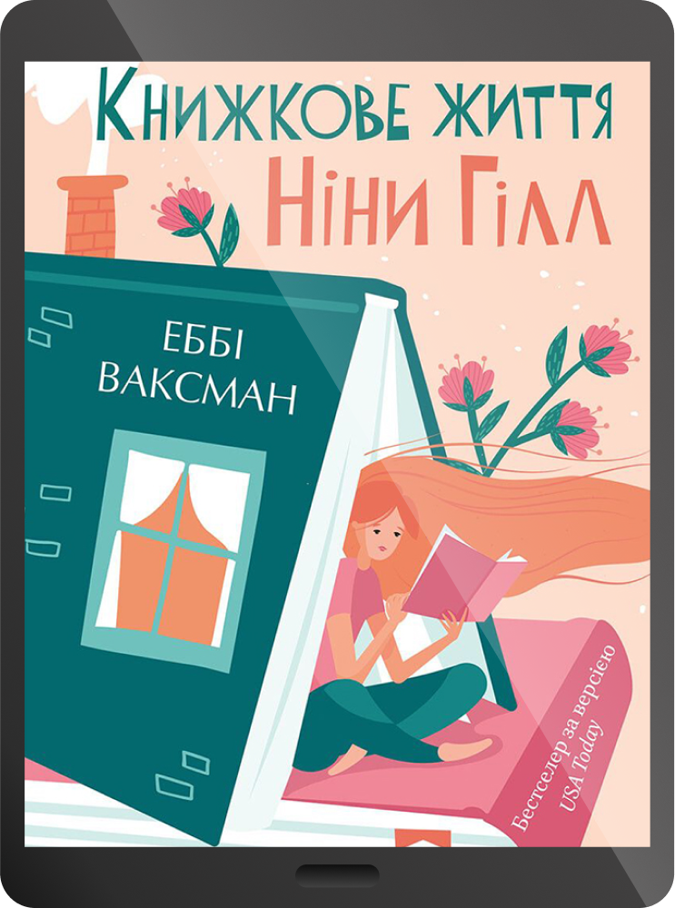 Електронна книга «Книжкове життя Ніни Гілл»