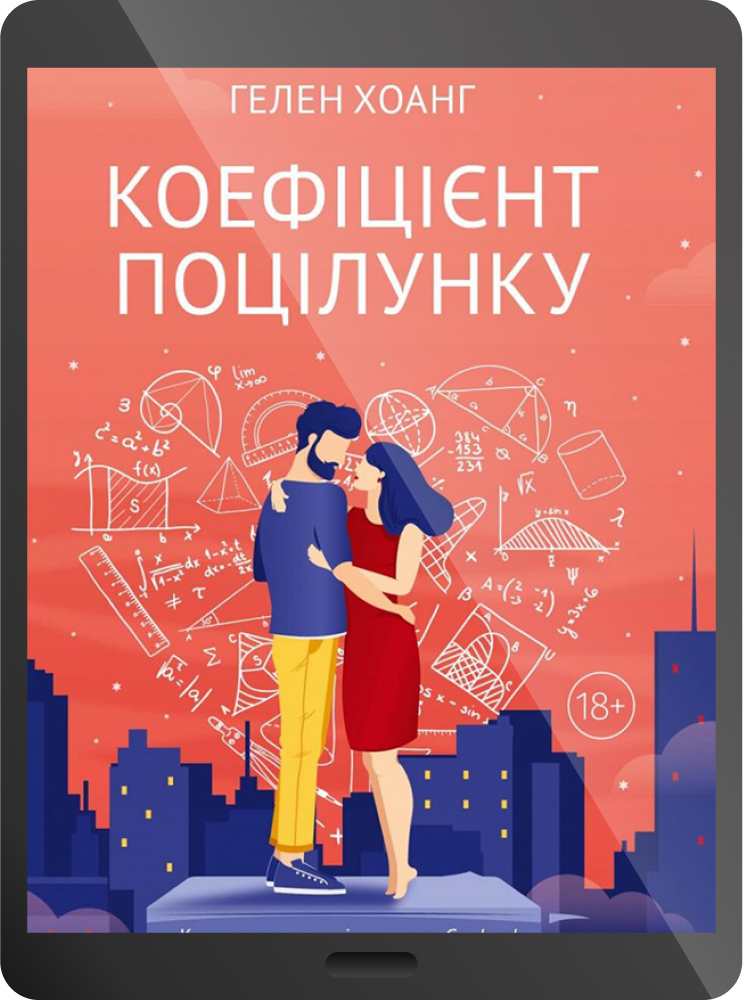 Електронна книга «Коефіцієнт поцілунку»