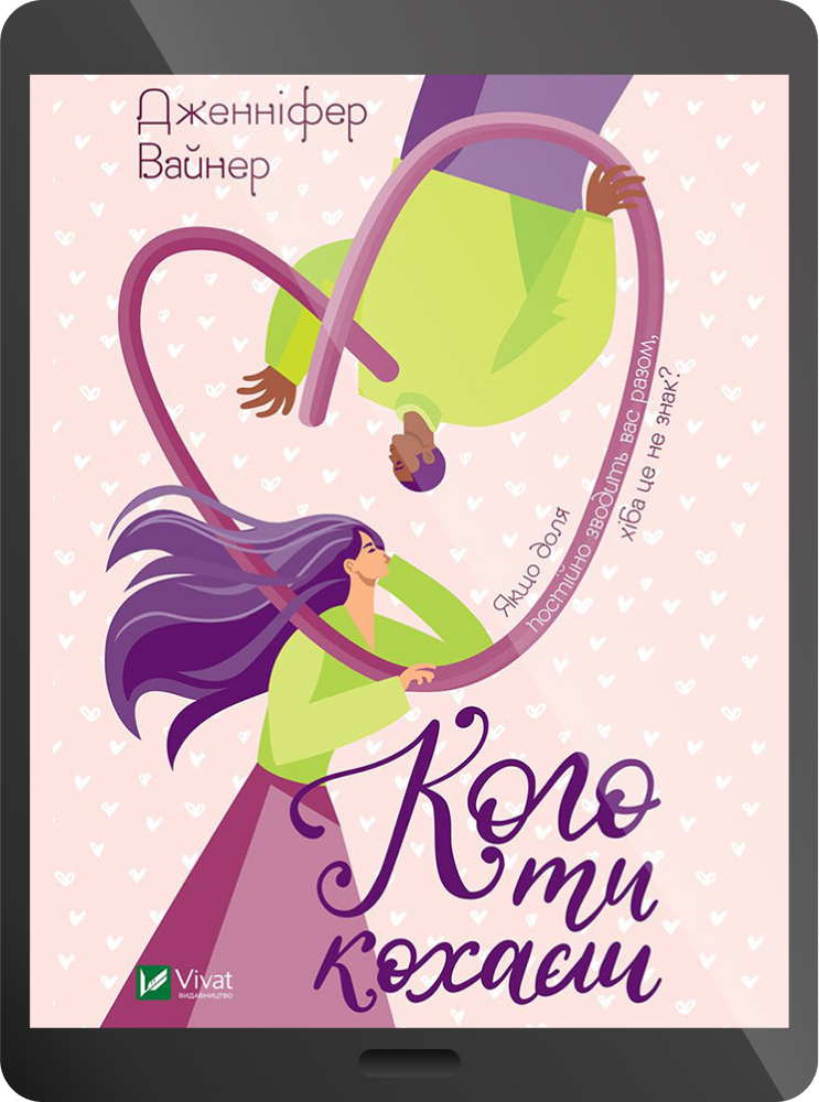 Електронна книга «Кого ти кохаєш»