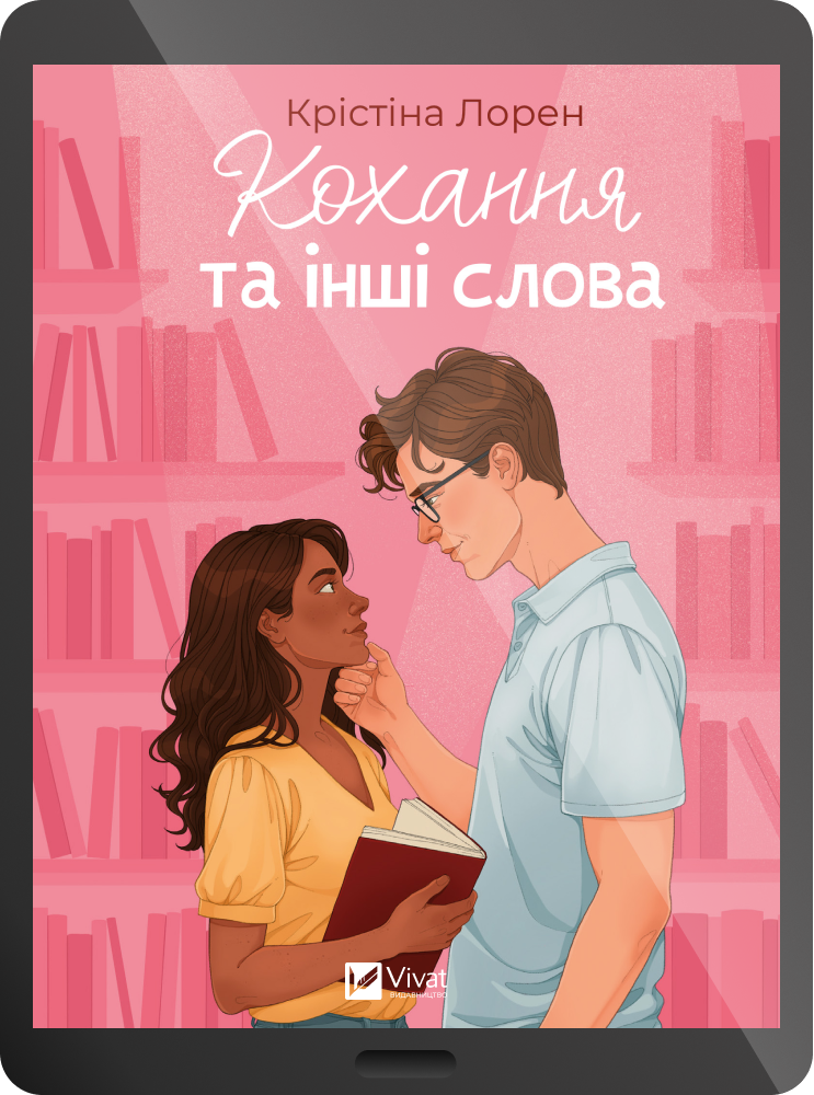 Електронна книга «Кохання та інші слова»