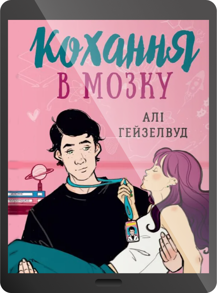 Електронна книга «Кохання в мозку»