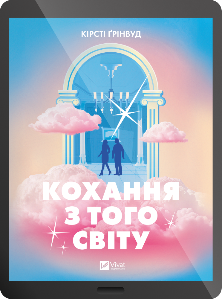 Електронна книга «Кохання з того світу»