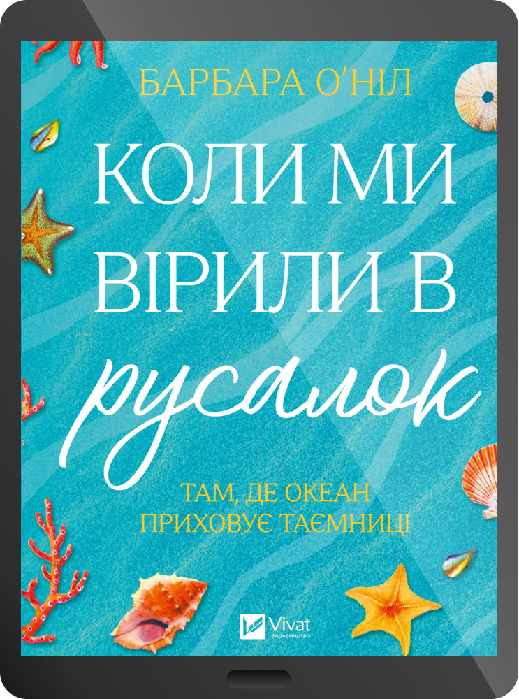 Електронна книга «Коли ми вірили в русалок»