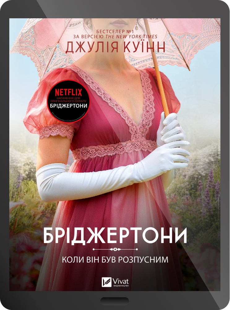 Електронна книга «Коли він був розпусним»