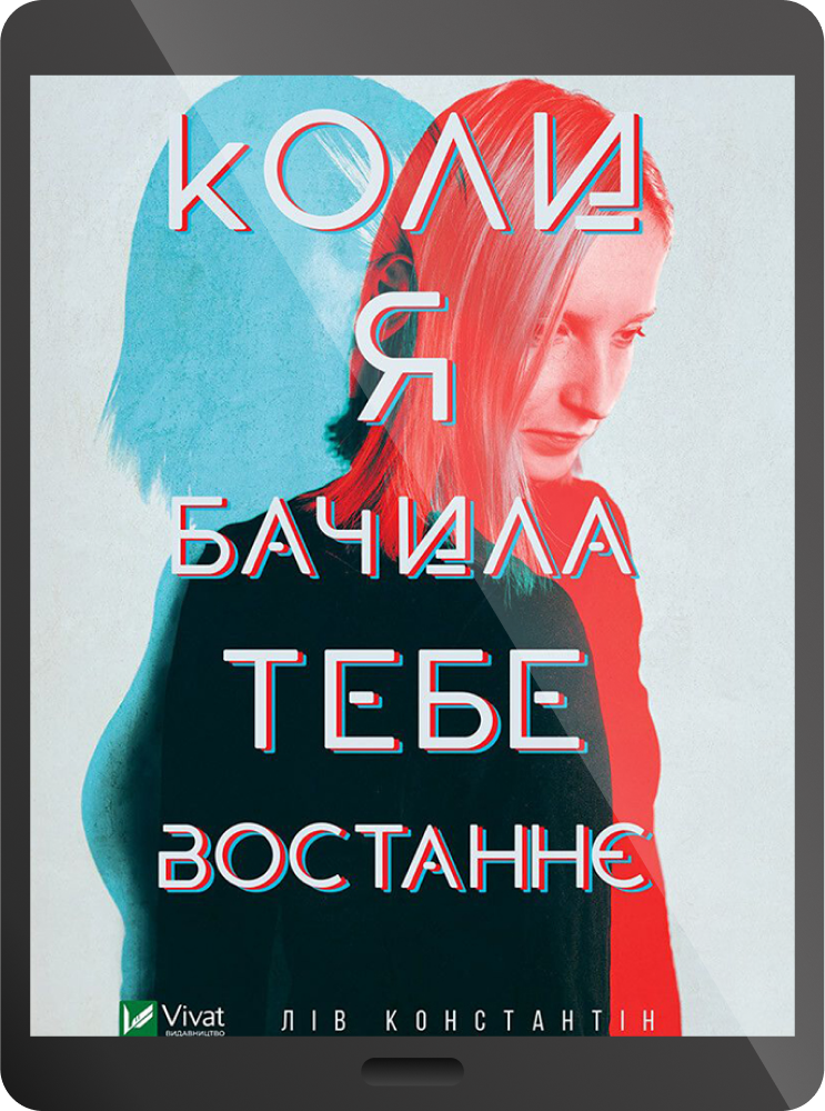 Електронна книга «Коли я бачила тебе востаннє»