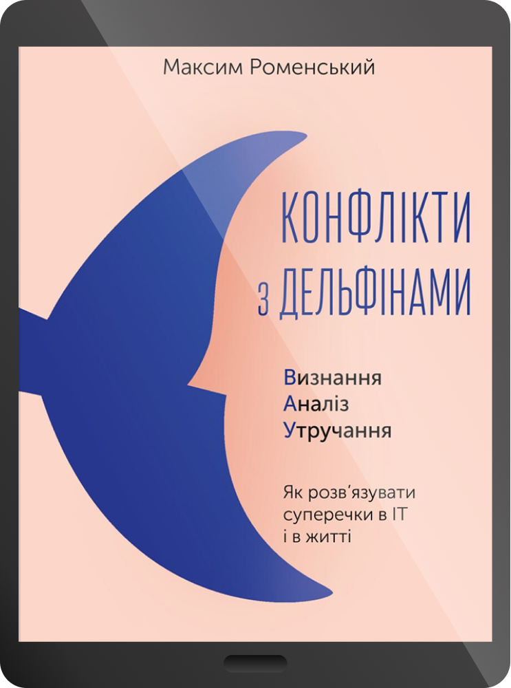 Електронна книга «Конфлікти з дельфінами»