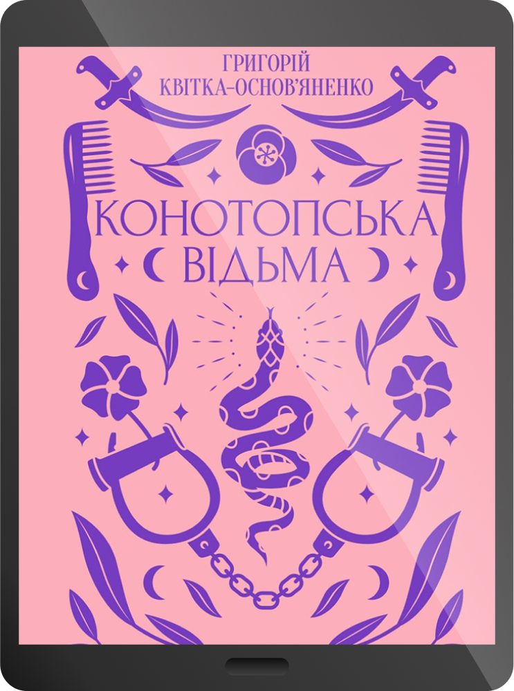 Електронна книга «Конотопська відьма»