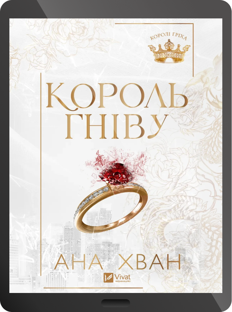 Електронна книга «Король гніву»