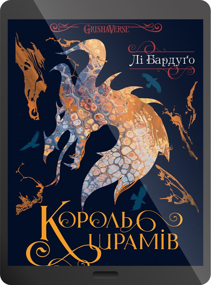 Електронна книга «Король шрамів»